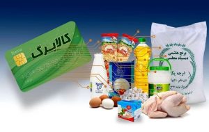 واریز مرحله چهارم کالابرگ الکترونیکی قطعی شد / جزئیات زمان واریز و مبلغ کالابرگ جدید