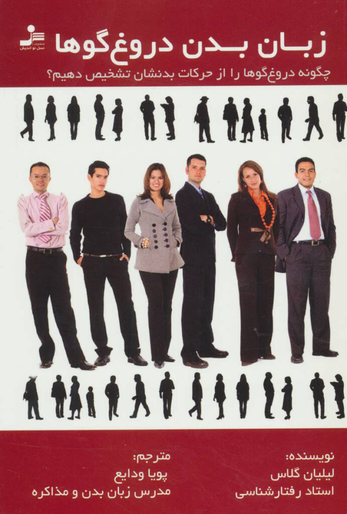 کتاب ز‌با‌ن بد‌ن دروغ‌گوها