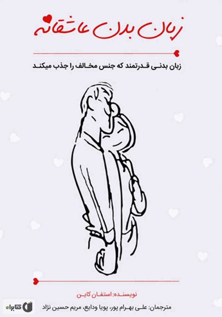 کتاب زبان بدن عاشقانه