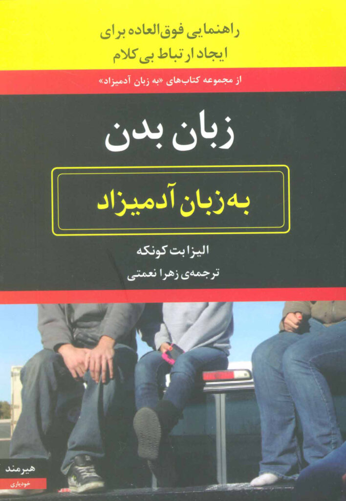 کتاب زبان بدن به زبان آدمیزاد