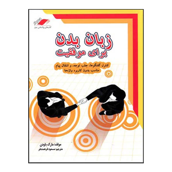 کتاب ز‌بان بد‌ن برای موفقیت