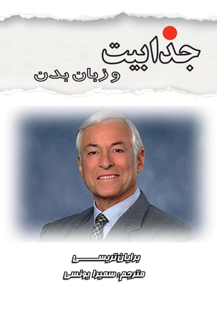 کتاب جذابیت و زبان بدن