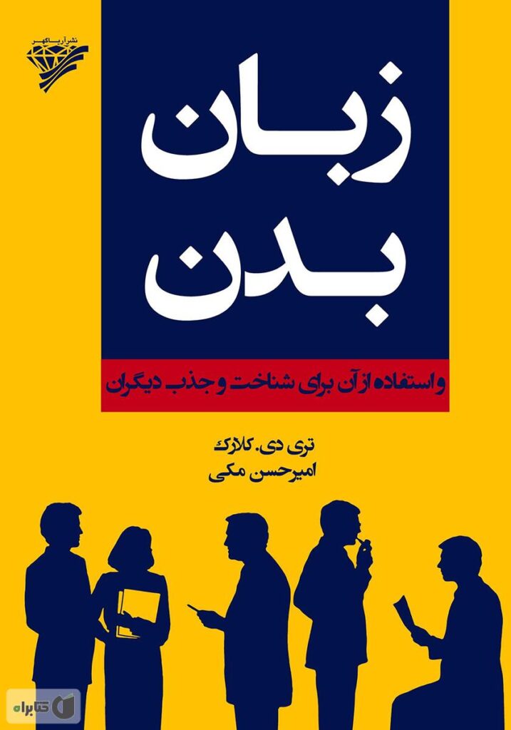 کتاب زبان بدن و استفاده از آن برای شناخت و جذب دیگران