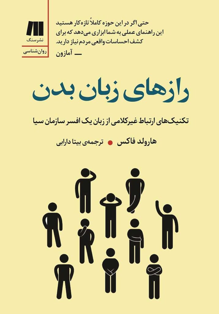 کتاب زبان بدن و تکنیک‌های ارتباط غیرکلامی