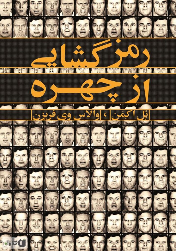 کتاب رمزگشایی از چهره 