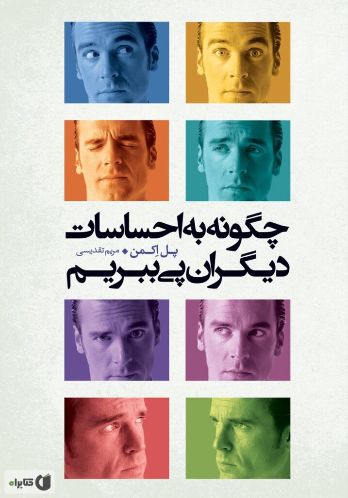 کتاب چگونه به احساسات دیگران پی ببریم