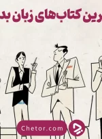۱۵تا از بهترین کتاب های زبان بدن