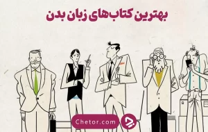 ۱۵تا از بهترین کتاب های زبان بدن