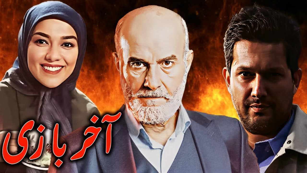 فیلم آخر بازی