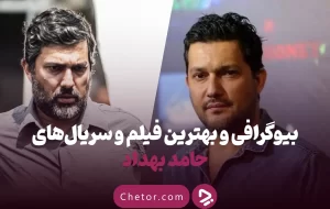 بیوگرافی حامد بهداد، ستاره‌ پرکار و موفق؛ از سرگیجه تا پیرپسر