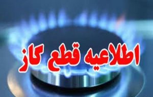 اطلاعیه قطع گاز یکشنبه ۹ شهریور ۱۴۰۴ / گاز این مناطق ۸ ساعت قطع می‌شود