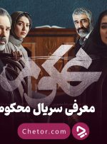 ستارگان در دادگاه: همه‌چیز دربارهٔ سریال محکوم فیلیمو