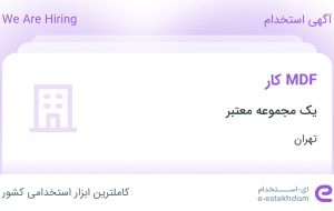 استخدام MDF کار در شهرک صنعتی نصیر آباد تهران
