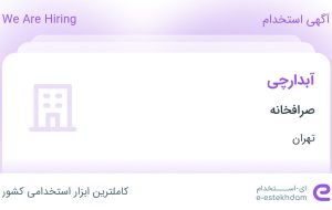 استخدام آبدارچی در صرافخانه در محدوده برق آلستوم(ستارخان) تهران