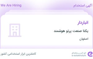 استخدام انباردار در یکتا صنعت پرتو هوشمند در محدوده گورتان اصفهان استخدام انباردار در یکتا صنعت پرتو هوشمند در محدوده گورتان اصفهان