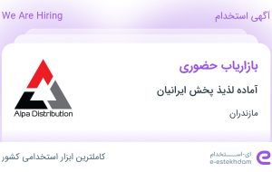 استخدام بازاریاب حضوری در آماده لذیذ پخش ایرانیان در مازندران