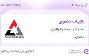 استخدام بازاریاب حضوری در آماده لذیذ پخش ایرانیان در ۵ استان