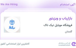 استخدام بازاریاب و ویزیتور در فروشگاه موبایل تیک تاک در گرگان