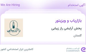 استخدام بازاریاب و ویزیتور در پخش آرایشی راز زیبایی در گلستان