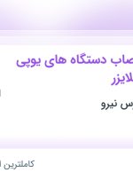 استخدام تعمیرکار و نصاب دستگاه‌های یوپی اس و استابیلایزر در تهران