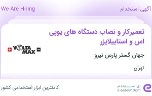 استخدام تعمیرکار و نصاب دستگاه‌های یوپی اس و استابیلایزر در تهران