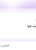 استخدام تکنسین فنی در ساز و کار هوشمند فاوا در محدوده جردن تهران