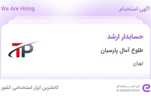 استخدام حسابدار ارشد در طلوع آمال پارسیان در محدوده زعفرانیه تهران