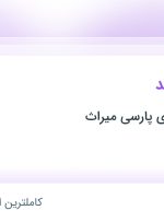 استخدام حسابدار ارشد در موسسه جامه ی پارسی میراث در محدوده ظفر تهران
