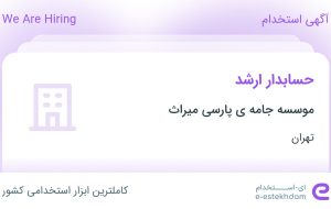 استخدام حسابدار ارشد در موسسه جامه ی پارسی میراث در محدوده ظفر تهران