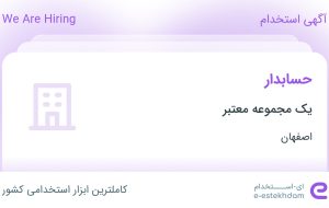 استخدام حسابدار در سمیرم اصفهان