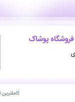 استخدام دستیار مدیر فروشگاه پوشاک در پوشاک کنی بوی در کرمان