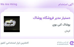 استخدام دستیار مدیر فروشگاه پوشاک در پوشاک کنی بوی در کرمان