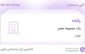 استخدام راننده در محدوده کوی فراز تهران استخدام راننده در محدوده کوی فراز تهران