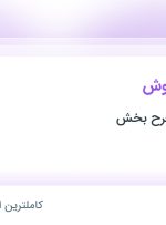 استخدام سرپرست فروش در صنایع غذایی فرح بخش در محدوده باشگاه نفت تهران