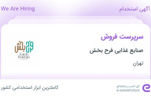استخدام سرپرست فروش در صنایع غذایی فرح بخش در محدوده باشگاه نفت تهران