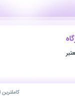 استخدام سرپرست کارگاه در محدوده یافت آباد تهران