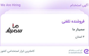 استخدام فروشنده تلفنی در سمینار ما در تهران، البرز، قزوین و قم