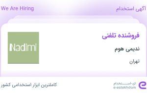 استخدام فروشنده تلفنی در ندیمی هوم در محدوده دولت آباد تهران استخدام فروشنده تلفنی در ندیمی هوم در محدوده دولت آباد تهران