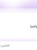 استخدام فروشنده در هایپر پروتئین پاچیرا در محدوده دریان نو تهران