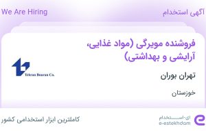 استخدام فروشنده مویرگی (مواد غذایی، آرایشی و بهداشتی) در خوزستان