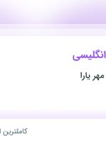 استخدام مدرس زبان انگلیسی در موسسه منادی مهر یارا در محدوده صدر تهران
