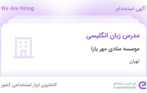 استخدام مدرس زبان انگلیسی در موسسه منادی مهر یارا در محدوده صدر تهران