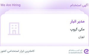 استخدام مدیر انبار در مکی گروپ در محدوده فردوسی تهران