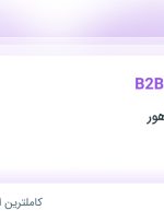 استخدام مدیر فروش B2B در ماهان گروه ماهور در محدوده مرزداران تهران