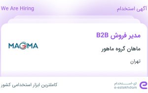 استخدام مدیر فروش B2B در ماهان گروه ماهور در محدوده مرزداران تهران