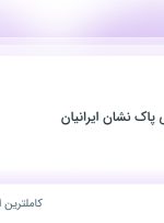 استخدام مدیر فروش در تولیدی بازرگانی پاک نشان ایرانیان در تهران