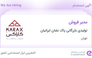 استخدام مدیر فروش در تولیدی بازرگانی پاک نشان ایرانیان در تهران