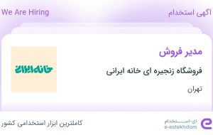 استخدام مدیر فروش در فروشگاه زنجیره ای خانه ایرانی در تهران