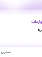 استخدام مدیر فروش واردات در مدیریت بار و دریا در محدوده جردن تهران