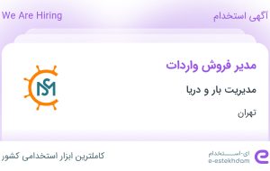 استخدام مدیر فروش واردات در مدیریت بار و دریا در محدوده جردن تهران